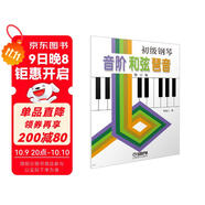 初級鋼琴 音階 和弦 琶音