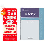 頂石中文——高級(jí)漢語(yǔ)綜合教程
