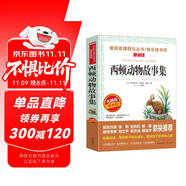 西頓動物故事集/愛閱讀中小學兒童文學名著閱讀快樂讀書吧 動物小說之父 動物小說范本