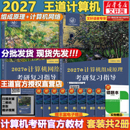 【官方店】2027/2026計算機考研 王道計算機考研408復習指導系列 計算機考研教材系列408教材真題機試指南 【2027版】王道計算機 組成原理+計算機網(wǎng)絡(luò )