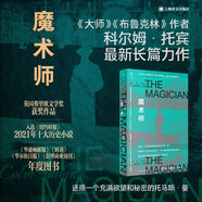 魔術(shù)師 愛(ài)爾蘭文學(xué)大師科爾姆·托賓著 英國(guó)弗里歐文學(xué)獎(jiǎng)獲獎(jiǎng)作品