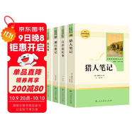 初中生七年級上冊人教版閱讀課外書(shū)（全4冊）獵人筆記+湘行散記+鏡花緣+白洋淀紀事 人民教育出版社人教版名著(zhù)閱讀課程化叢書(shū) 初中初一語(yǔ)文教科書(shū)配套書(shū)目