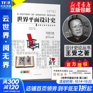 世界平面設(shè)計史+世界現(xiàn)代設(shè)計史  第二版 王受之設(shè)計史論叢書 設(shè)計考研經(jīng)典教材書 世界平面設(shè)計史 第二版