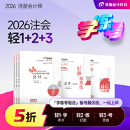 【預(yù)售分批發(fā)貨】東奧2026年注冊(cè)會(huì)計(jì)師考試教材輔導(dǎo)書刷題題庫應(yīng)試考點(diǎn)及同步習(xí)題注會(huì)CPA會(huì)計(jì)審計(jì)財(cái)管經(jīng)濟(jì)法稅法戰(zhàn)略輕松過關(guān)1 【輕1+輕2+輕3】學(xué)練考組合 【審計(jì)】