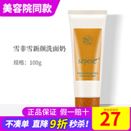 新生活化妝品雪非雪新顏潔面乳泡沫洗面奶保濕清潔專(zhuān)柜護(hù)膚正品官旗艦網(wǎng)