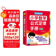 小學數(shù)學公式定律手冊彩圖版 小學生數(shù)學同步教材考點知識大全一二三四五六年級邏輯思維訓練多功能工具書