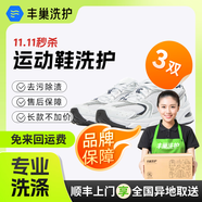 洗衣洗鞋服務(wù) 豐巢洗衣洗羽絨服/運動(dòng)鞋任洗 干洗衣服上門(mén)服務(wù) 洗衣服務(wù) 洗衣服上門(mén)取件 運動(dòng)鞋清洗3雙 預約今日上門(mén)