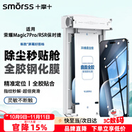 Smorss【除塵秒貼】適用榮耀magic7Pro/RSR全膠鋼化膜手機膜高清秒貼指紋秒解防摔抗指紋全屏覆蓋手機膜