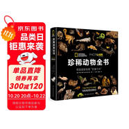 珍稀動(dòng)物全書?:?美國國家地理“影像方舟”（果殼、憨爸、中國野生動(dòng)物保護(hù)協(xié)會(huì)、環(huán)球科學(xué)推薦）