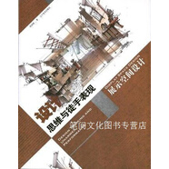 設計思維與徒手表現：展示空間設計趙國斌著(zhù)遼寧美術(shù)出版社