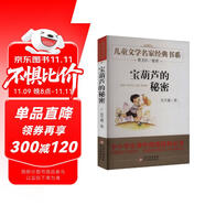 寶葫蘆的秘密 兒童文學(xué)名家經(jīng)典書系 廣東朝陽讀書推薦書目 曹文軒推薦 小學(xué)版張?zhí)煲碓?三四五六年級語文教材推薦課外書目 中小學(xué)生課外閱讀經(jīng)典叢書