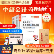 之了課堂奇兵制勝系列】中級會(huì )計師備考2026年教材職稱(chēng)考試2025考點(diǎn)詳解真題點(diǎn)撥學(xué)考要點(diǎn)章節同步習題一題庫二實(shí)務(wù)經(jīng)濟法財管財務(wù)管理知了三騎兵致勝試卷 25版現貨】中級奇兵制勝1 3科全套