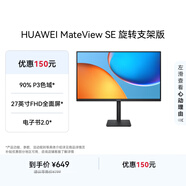華為MateView SE 27英寸 高清 IPS全面屏 100Hz高刷 電腦辦公顯示器 萊茵護眼 旋轉升降壁掛