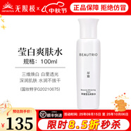 無(wú)限極萃雅瑩白系列套裝潔面乳洗面奶精華乳爽膚水日霜晚霜提亮護(hù)膚旗艦 萃雅瑩白爽膚水-100ml