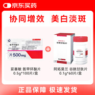 【原研進(jìn)口】妥塞敏氨甲環(huán)酸片 0.5g*100片/盒+【阿拓莫蘭】 谷胱甘肽片0.1g*60片/盒