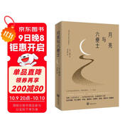 月亮與六便士（2024全新改版，一字未刪，暢銷(xiāo)72個(gè)月的譯本，央視新聞推薦版本，中國年度好書(shū)，毛姆故居收藏。） 小說(shuō)