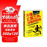 不懂匯報(bào)工作，還敢拼職場(chǎng)：最省力的職場(chǎng)做事秘笈（職業(yè)生涯管理  職場(chǎng)說話技巧）職場(chǎng)心理學(xué)