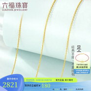 六福珠寶 足金黃金項鏈女款素鏈鎖骨鏈計價(jià)B01TBGN0018 約2.51克