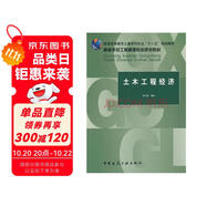 普通高等教育土建學(xué)科專業(yè)“十一五”規(guī)劃教材·高等學(xué)校工程管理專業(yè)規(guī)劃教材：土木工程經(jīng)濟(jì)