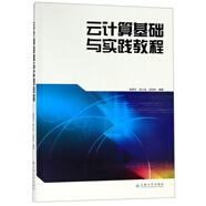 云計(jì)算基礎(chǔ)與實(shí)踐教程