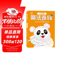 魔法連線中級篇 兒童專注力訓(xùn)練連點畫眼力腦力大挑戰(zhàn) 鍛煉控筆能力提高專注力想象力創(chuàng)造力 寶寶數(shù)字連線啟蒙畫兒童益智連線繪本