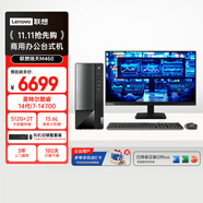 聯(lián)想（Lenovo）揚(yáng)天M460 商用辦公臺(tái)式電腦臺(tái)式機(jī)主機(jī)(酷睿14代i7-14700 16G 2T+512G)23.8英寸