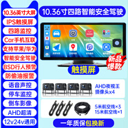 貨車(chē)專(zhuān)用四路監控24v高清夜視倒車(chē)雷達影像 手機互聯(lián)導航版【四路】10.3寸觸控屏幕+無(wú)卡 官方標配 多鏡頭