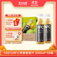 農夫山泉100%純果汁NFC蘋果香蕉混合汁300ml*10瓶整箱中秋禮盒鮮果壓榨