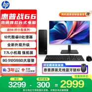 惠普戰66 高性能臺式電腦主機 (12代i3-12100 8G 512G) 23.8護眼大屏 商用辦公生產(chǎn)力 教育學(xué)習機