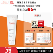 雅漾（Avene）溫和潔膚凝膠125ML 深層清潔舒緩敏肌 洗面奶潔面乳男女禮物