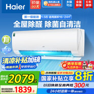 海爾（Haier）空調(diào)掛機(jī)大1匹/1.5匹【國(guó)家補(bǔ)貼20%】一級(jí)能效自清潔家用室內(nèi)掛壁式冷暖兩用節(jié)能省電空調(diào)以舊換新 1.5匹 一級(jí)能效 新品 四季除醛款