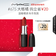 M.A.C魅可大子彈頭mac口紅啞光高級顯白#675大格橘 效期至26年11月