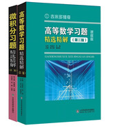 張天德著(zhù) 吉米多維奇高等數學(xué)習題精選精解+微積分 習題精選精解  山東科學(xué)技術(shù)出版社  套裝共2冊