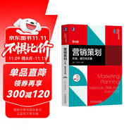 營(yíng)銷(xiāo)策劃：方法、技巧與文案 第4版