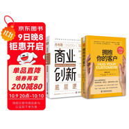 數字經(jīng)濟新?tīng)I銷(xiāo)：?jiǎn)滩妓股虡I(yè)創(chuàng  )新底層邏輯+擁抱你的客戶(hù)（全新修訂版）（套裝2冊）