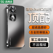 古尚古（GUSGU）適用vivos20手機(jī)殼S20Pro最新款高級防摔磨砂全包超薄外殼男s女款金屬鏡頭por散熱保護(hù)套 頂配【石墨黑-升級版】防摔加強(qiáng) vivo S20Pro