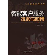 智能客戶服務(wù)技術(shù)與應(yīng)用朱頻頻著中國鐵道出版社