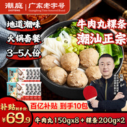 潮庭潮汕牛肉丸150g*8袋送400g粿條共1600g 火鍋套餐關(guān)東煮年貨夜宵