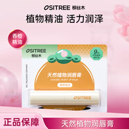 柳絲木（Ositree） 經(jīng)典潤唇膏 補水保濕滋潤秋冬季防干裂無(wú)色唇部打底護唇膏女學(xué)生 【天然植物】香橙