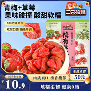 三只松鼠梅子夾草莓100g即食混合蜜餞網(wǎng)紅果脯果干辦公室休閑零食