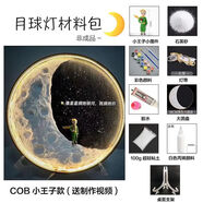 IXJSNdiy手工禮物桌面擺件肌理月球燈材料包DIY創(chuàng  )意月牙燈畢業(yè)小禮物 COB智能+唯一燈罩套裝+禮袋王子狐貍