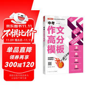 中考作文高分模板 AI輔導(dǎo)系統(tǒng)助你寫(xiě)出高分作文 名師預(yù)測(cè)中考熱點(diǎn) 熱點(diǎn)素材運(yùn)用示范 初中生優(yōu)秀作文素材積累寫(xiě)作技巧萬(wàn)能模板七八九年級(jí)精選高分范文初一初二初三適用