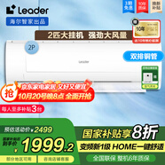 Leader空調(diào) 海爾智家大掛機2匹P新一級變頻空調(diào) 節(jié)能省電WIFI壁掛式冷暖除濕 2匹 一級能效 變頻冷暖節(jié)能省電