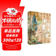 中國書法史(享7項(xiàng)禮贈 精美刷邊 藏書票 拉頁 黑金帆布袋）3000年中國書法隨身讀