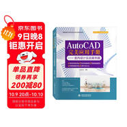 AutoCAD完美應用手冊—室內設計實(shí)戰案例篇 cad教材自學(xué)版autocad從入門(mén)到精通基礎教程cad制圖教材書(shū)籍cad2018cad2016