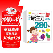 專注力訓(xùn)練280題（套裝6冊）幼小銜接大班280題啟蒙早教書幼兒園入園必備兒童書籍 京東自營正版圖書省錢卡