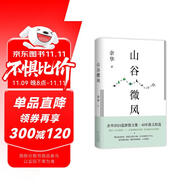 山谷微風 余華2024最新散文集 收錄一直游到海水變藍等12篇新作 游目騁懷 像山上的風一樣自由 我在島嶼讀書節(jié)目推薦