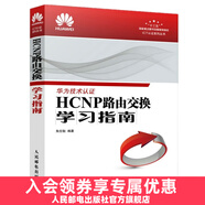 【現(xiàn)貨】HCNP路由交換學習指南 華為網(wǎng)絡工程師認證教程 HCNP理論知識深入講解