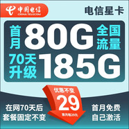中國電信 電信流量卡全國通用5g純上網(wǎng)卡星卡29元套餐電話卡手機卡大流量卡 星卡29元185G+70天后套餐不變+首免-晨曦