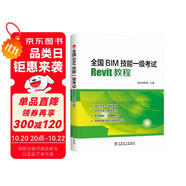 全國(guó)BIM技能一級(jí)考試·Revit教程